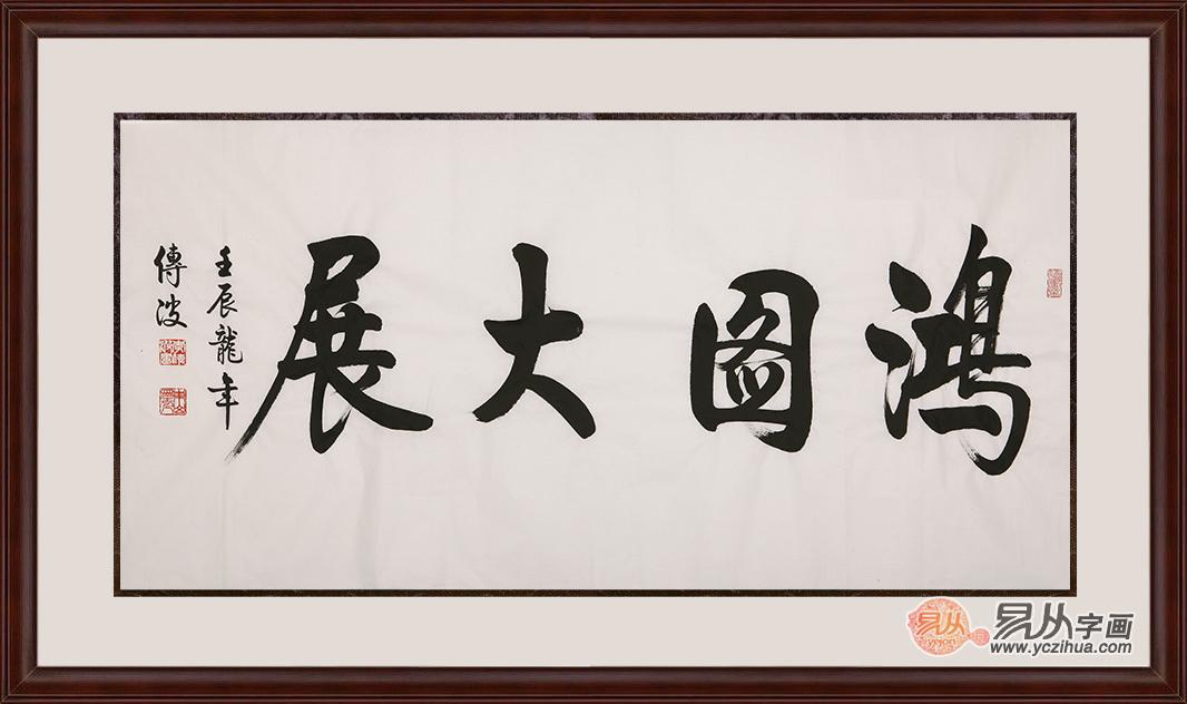 易从书法-宏图大展书法作品